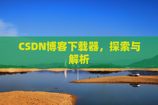 CSDN博客下载器，探索与解析