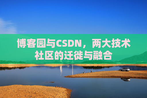 博客园与CSDN，两大技术社区的迁徙与融合