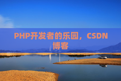 PHP开发者的乐园，CSDN博客