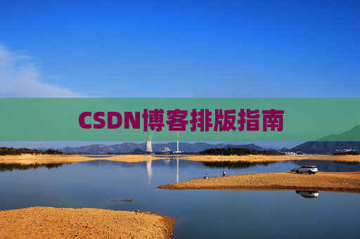 CSDN博客排版指南